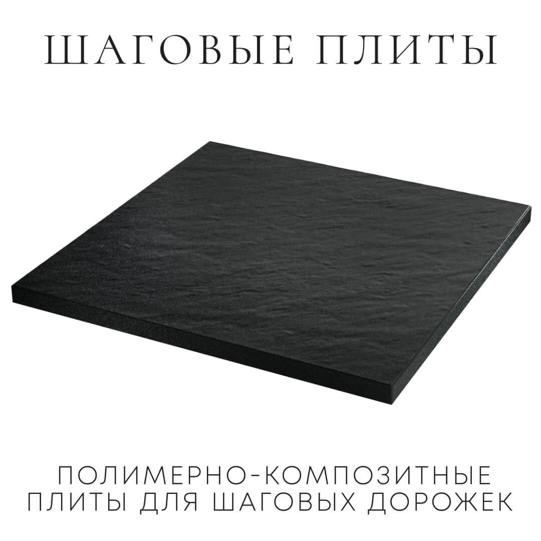 Шаговая плита STONE Черный Сланец 990х990х55мм в Южно-Сахалинске фото