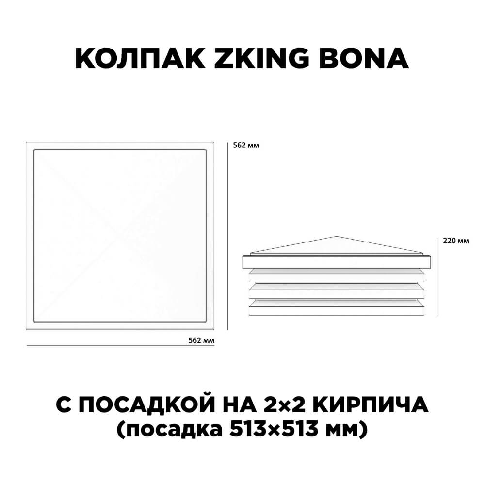 Колпак Zking Бона ХайТек Черный на столб 2х2 кирпича (513х513мм) с подсветкой в Южно-Сахалинске фото