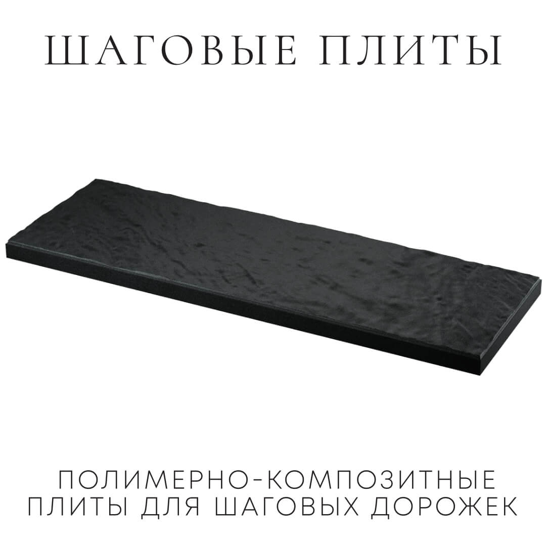 Шаговая плита STONE Черный Сланец 990х330х55мм в Южно-Сахалинске фото