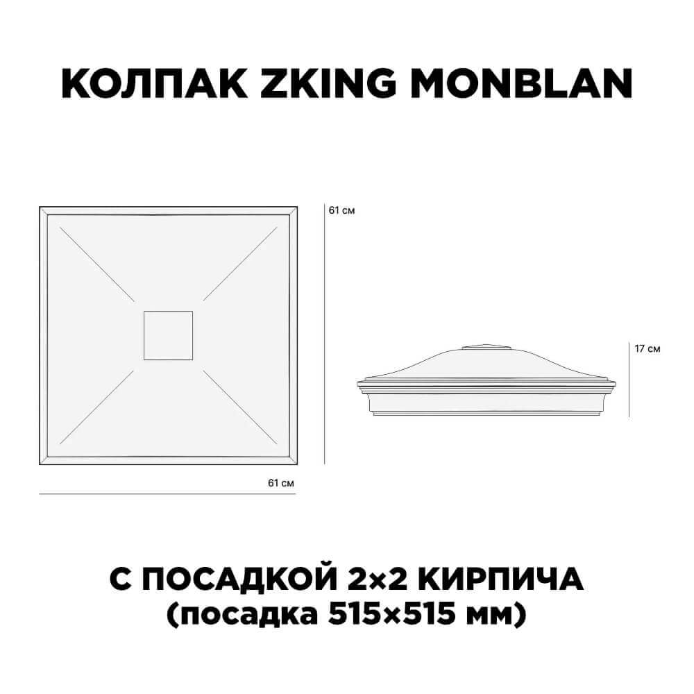 Колпак Zking Монблан Серый на столб 2х2 кирпича (515х515мм) c подсветкой в Южно-Сахалинске фото