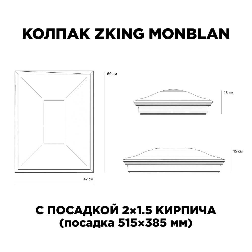 Колпак Zking Монблан Красный на столб 2х1.5 кирпича (515х385мм) c подсветкой в Южно-Сахалинске фото