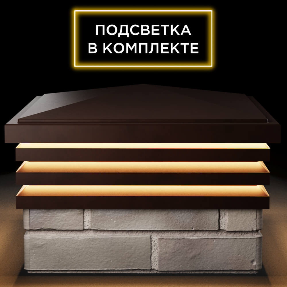 Колпак Zking Бона ХайТек Коричневый на столб 1.5х1.5 кирпича (385х385мм) с подсветкой Южно-Сахалинск фото