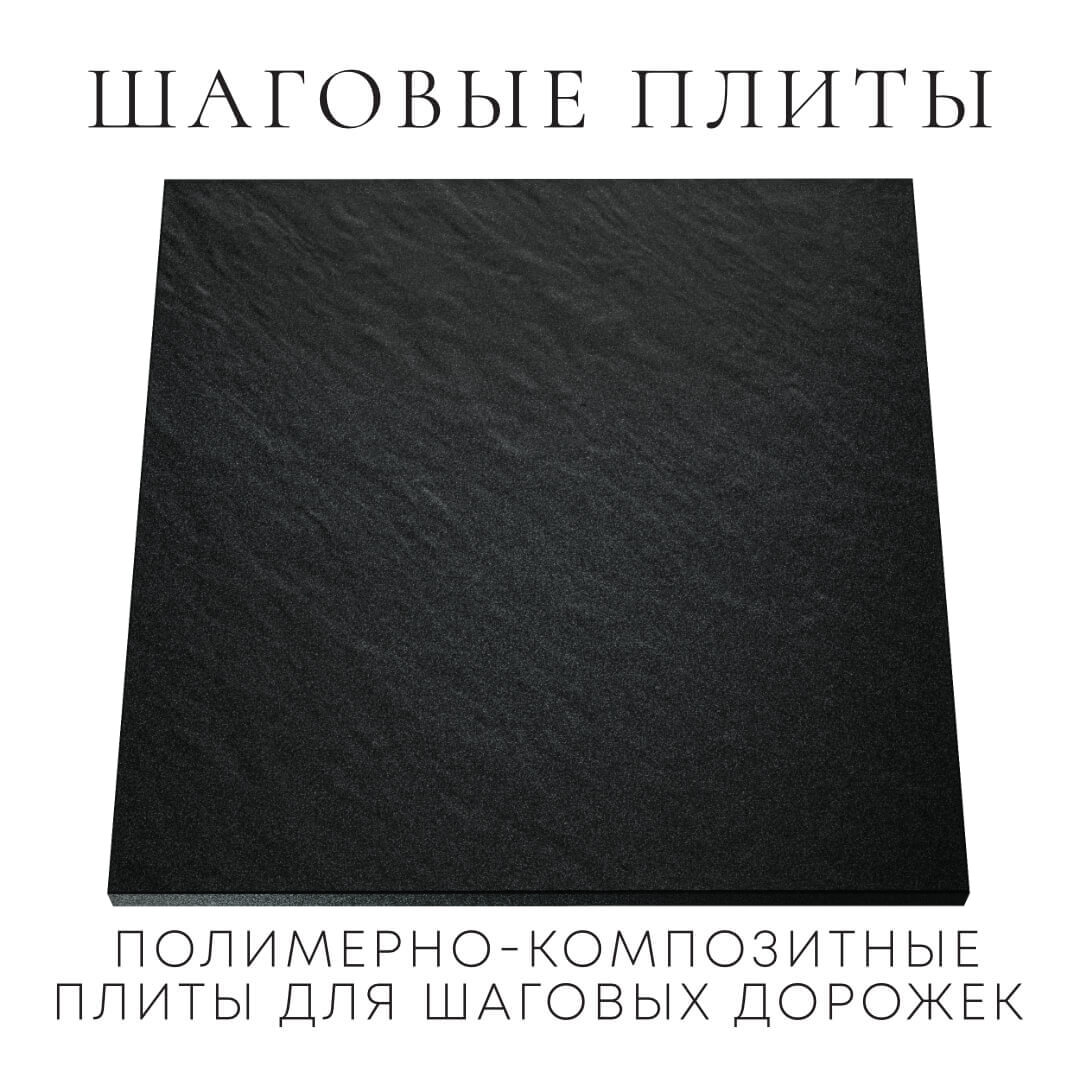 Шаговая плита STONE Черный Сланец 990х990х55мм Южно-Сахалинск фото