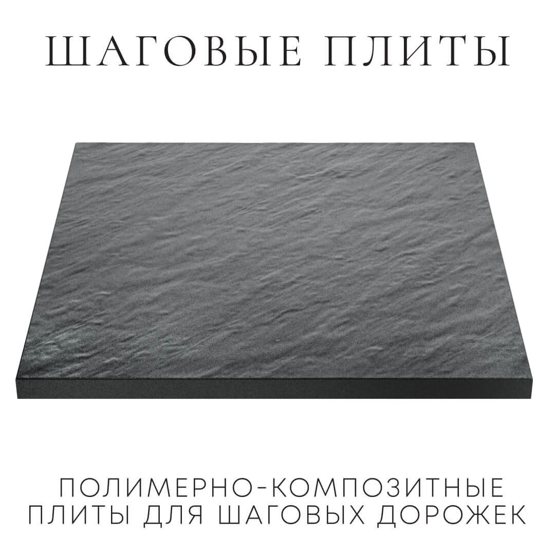 Шаговая плита STONE Графитовый Серый 990х990х55мм в Южно-Сахалинске фото