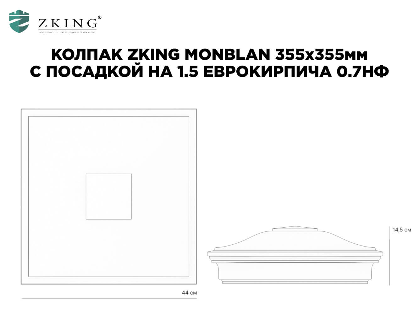 Колпак Zking Монблан Коричневый на столб 1.5х1.5 еврокирпича 0.7НФ (355х355мм) в Южно-Сахалинске фото