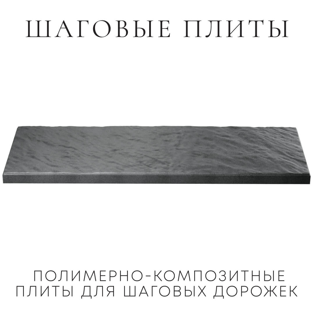 Шаговая плита STONE Графитовый Серый 990х330х55мм в Южно-Сахалинске фото