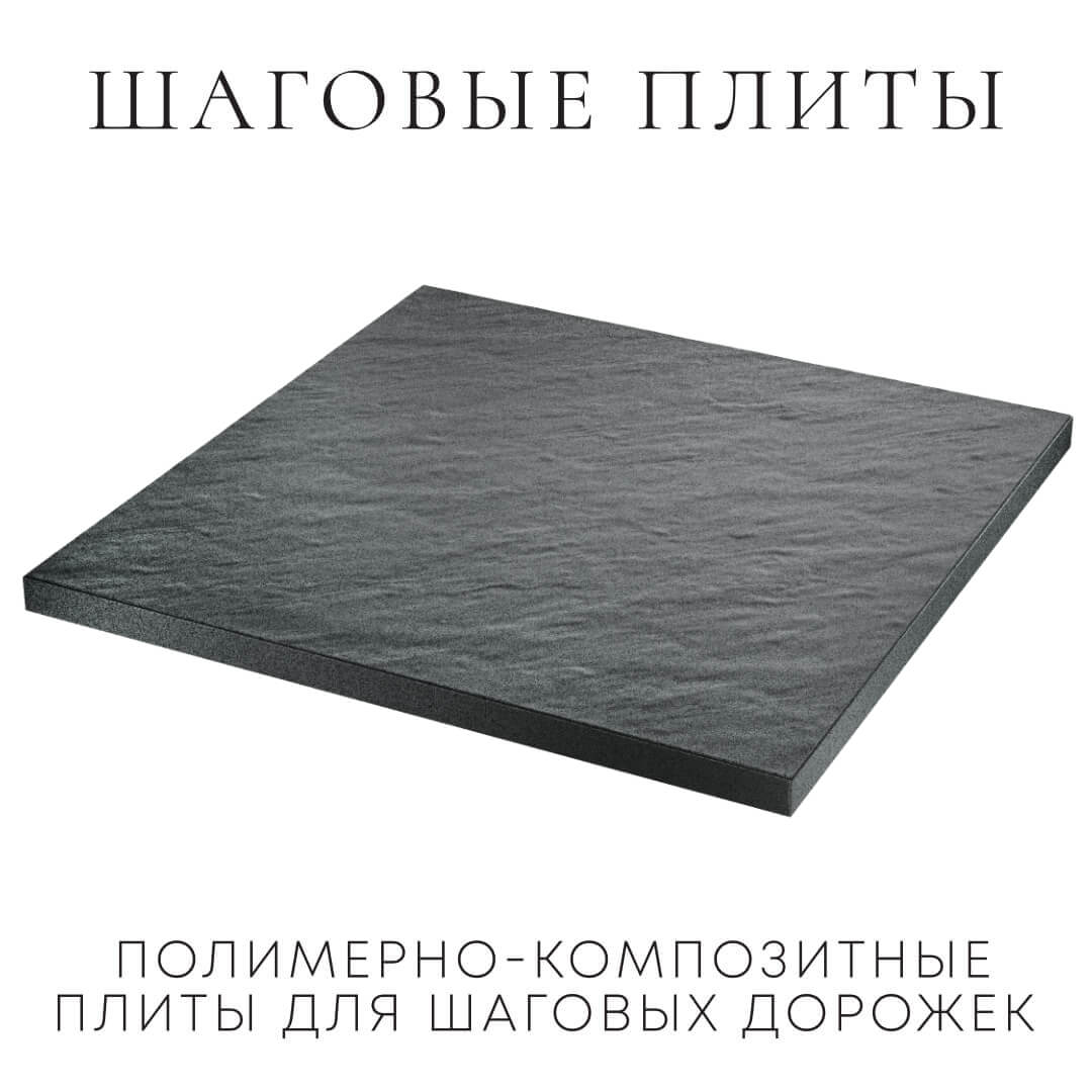 Шаговая плита STONE Графитовый Серый 990х990х55мм в Южно-Сахалинске фото