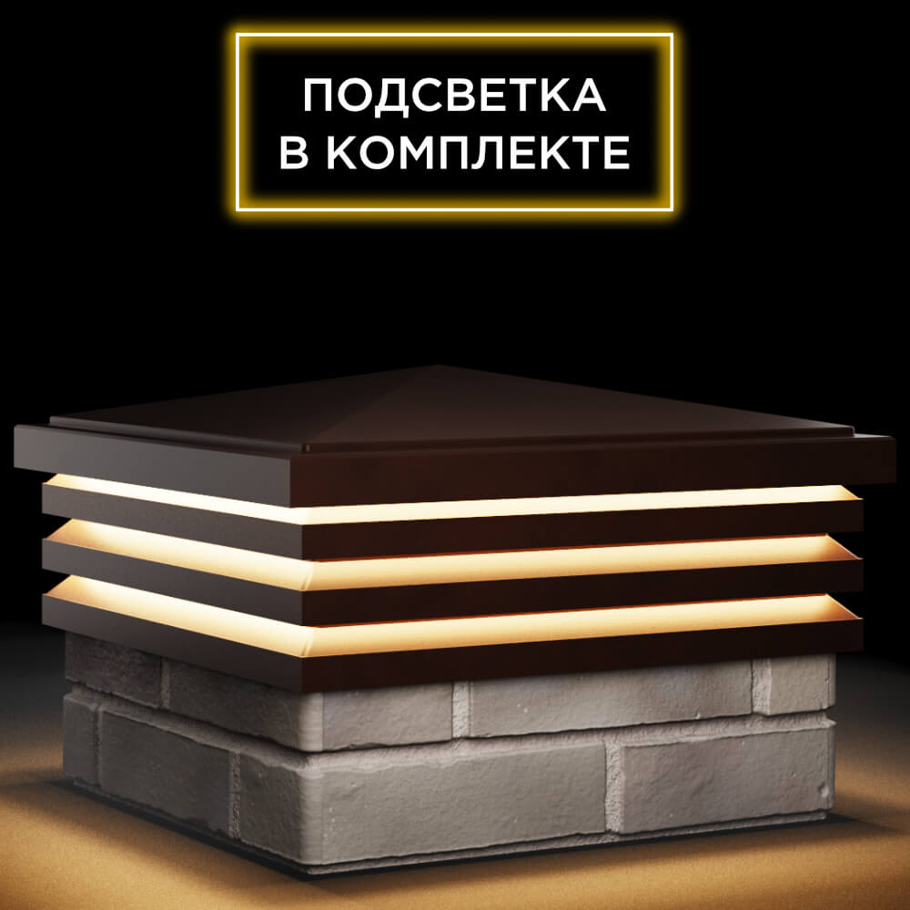 Колпак Zking Бона ХайТек Коричневый на столб 1.5х1.5 кирпича (385х385мм) с подсветкой в Южно-Сахалинске фото