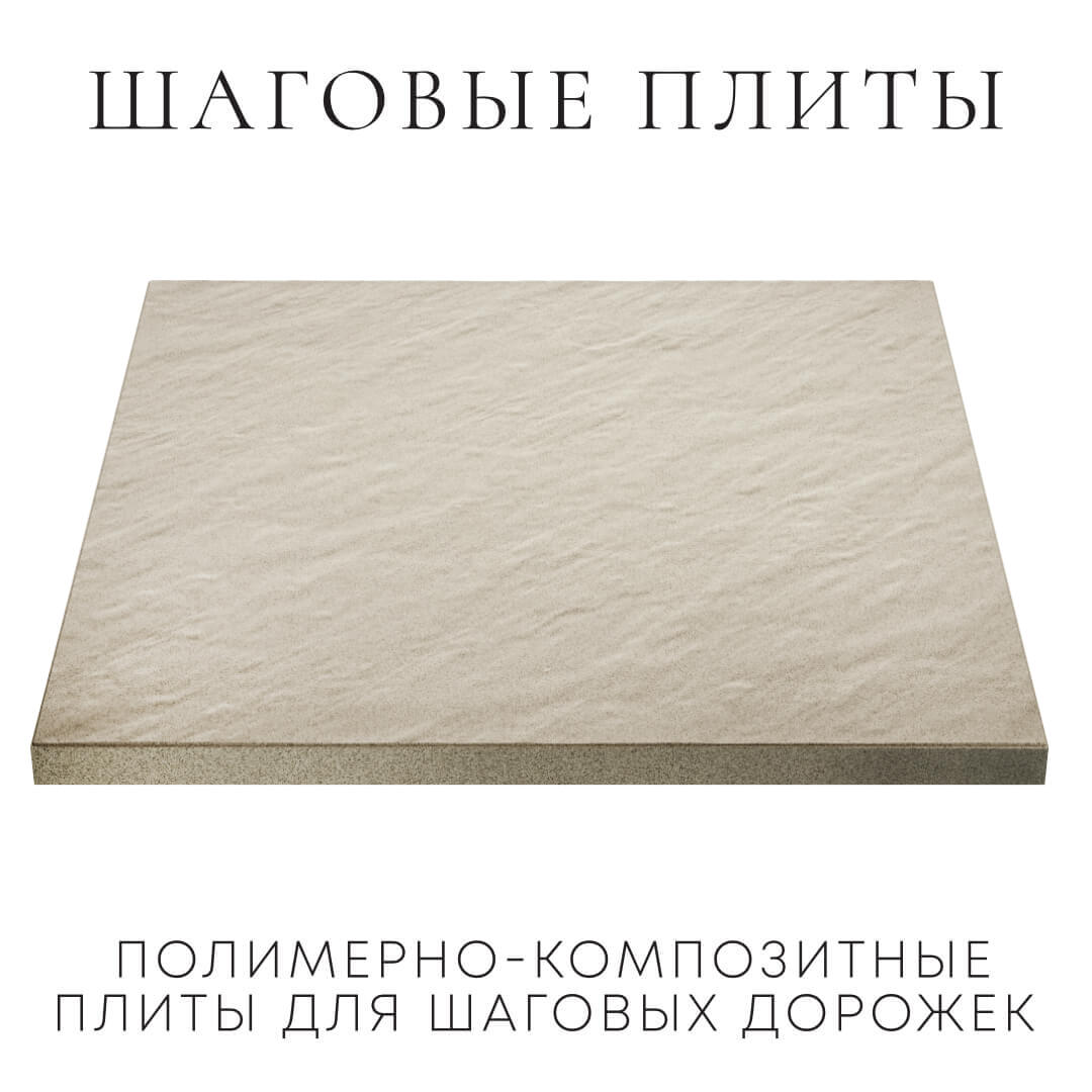 Шаговая плита STONE Светлая Галька 990х990х55мм в Южно-Сахалинске фото
