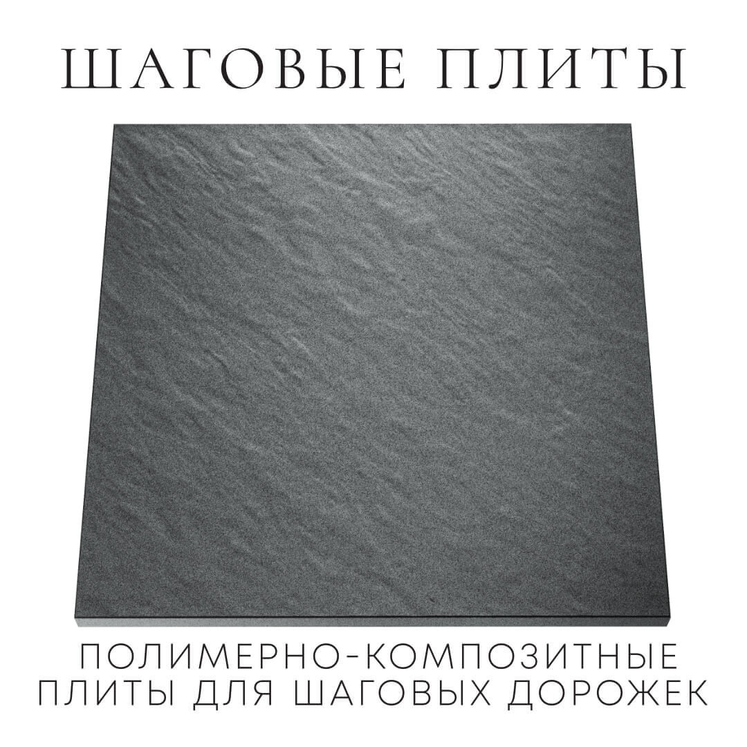 Шаговая плита STONE Графитовый Серый 990х990х55мм Южно-Сахалинск фото