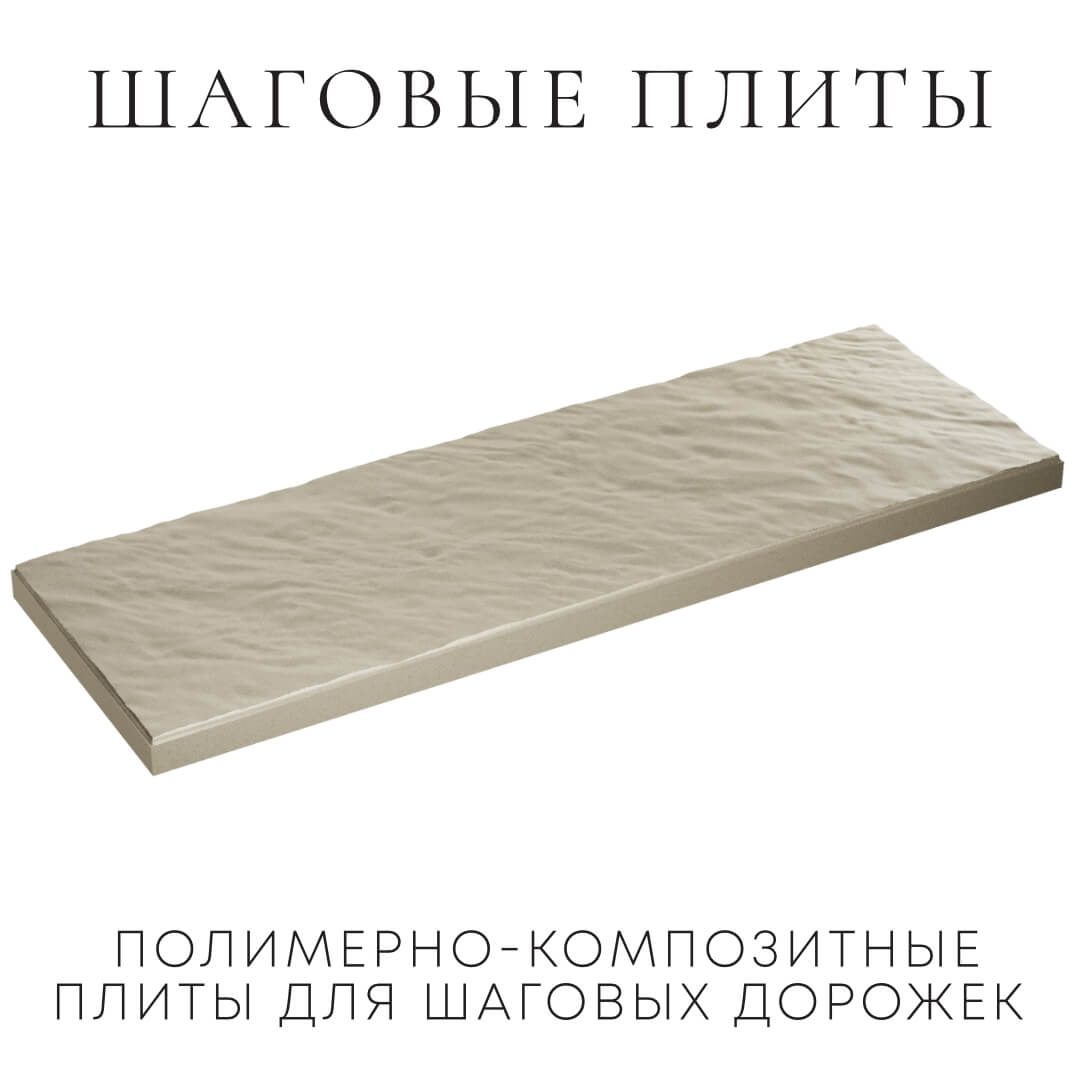 Шаговая плита STONE Светлая Галька 990х330х55мм в Южно-Сахалинске фото