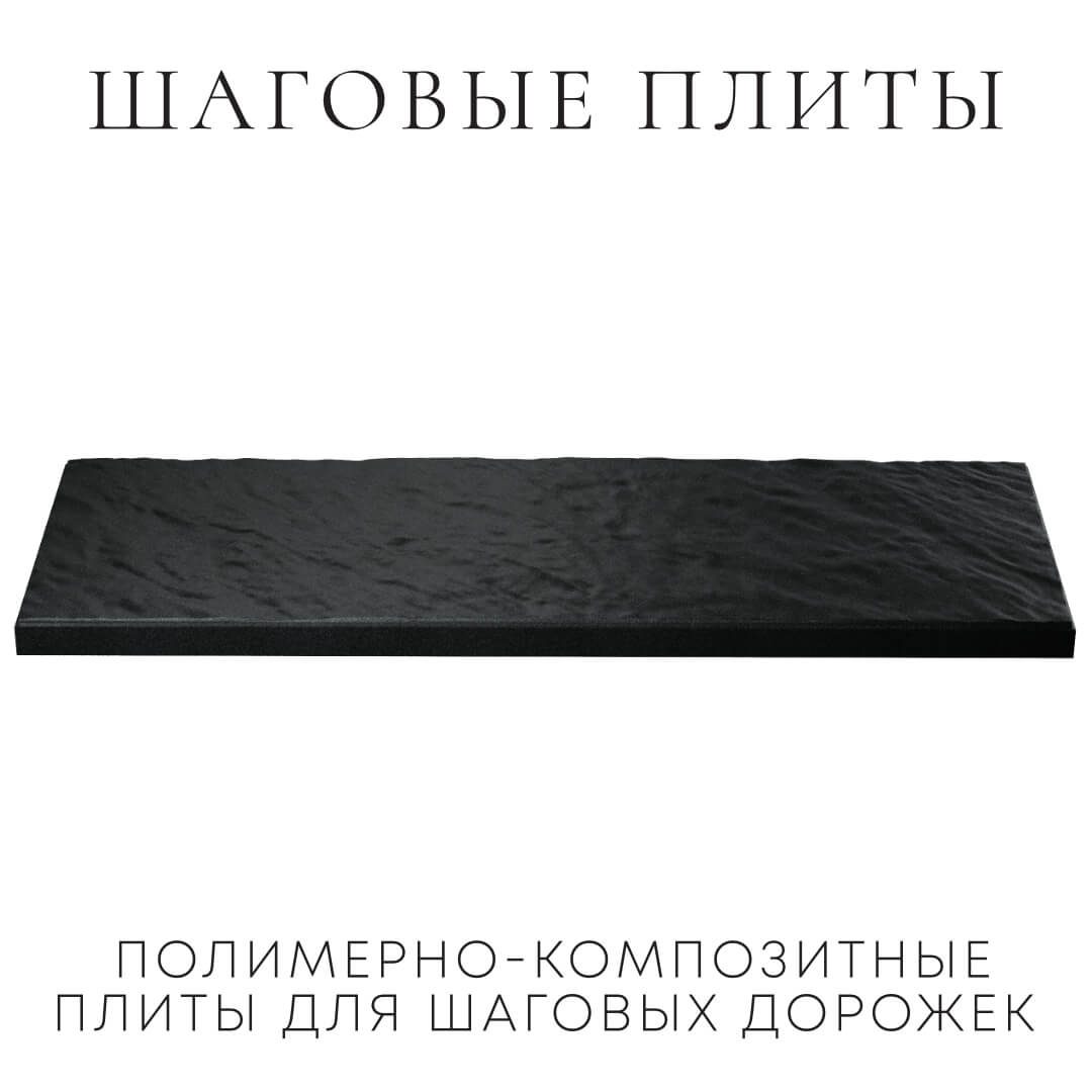 Шаговая плита STONE Черный Сланец 990х330х55мм в Южно-Сахалинске фото