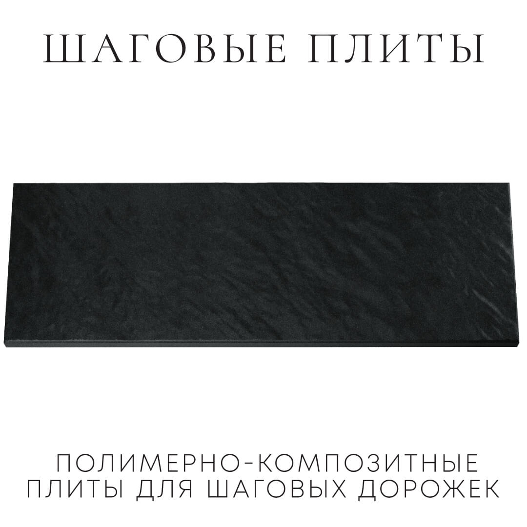 Шаговая плита STONE Черный Сланец 990х330х55мм Южно-Сахалинск фото