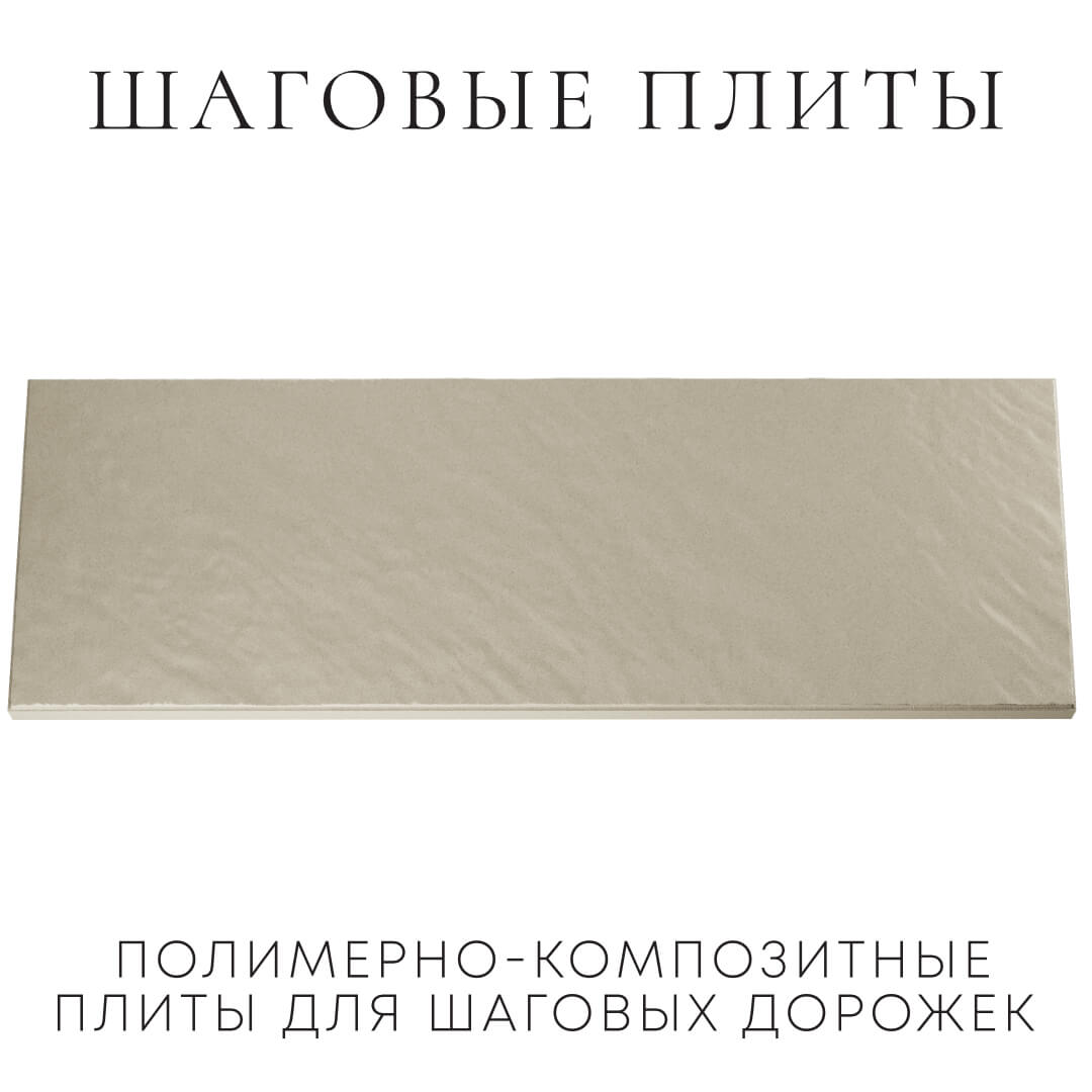 Шаговая плита STONE Светлая Галька 990х330х55мм Южно-Сахалинск фото
