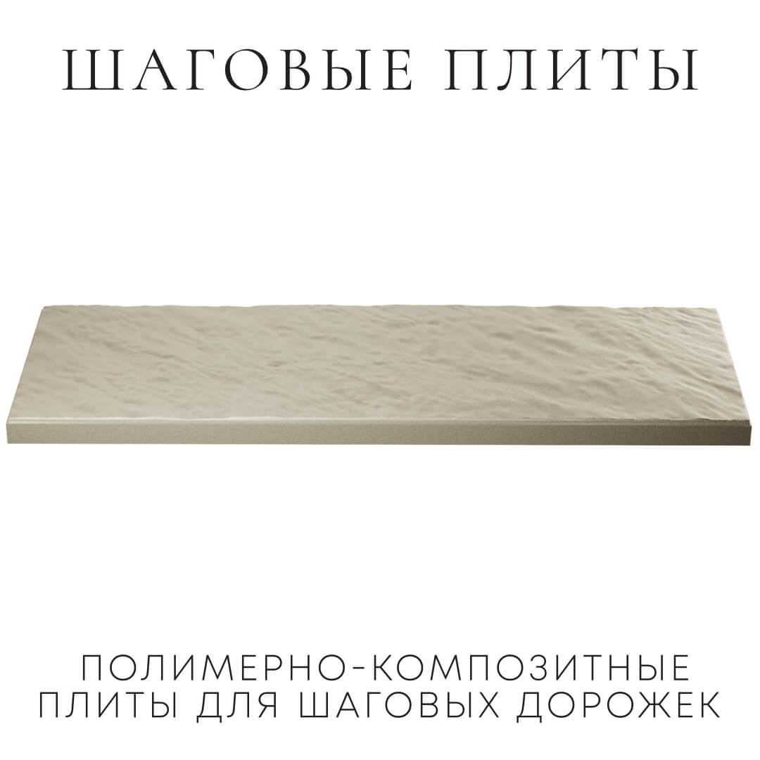 Шаговая плита STONE Светлая Галька 990х330х55мм в Южно-Сахалинске фото